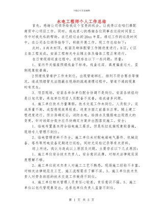水电工程师个人工作总结