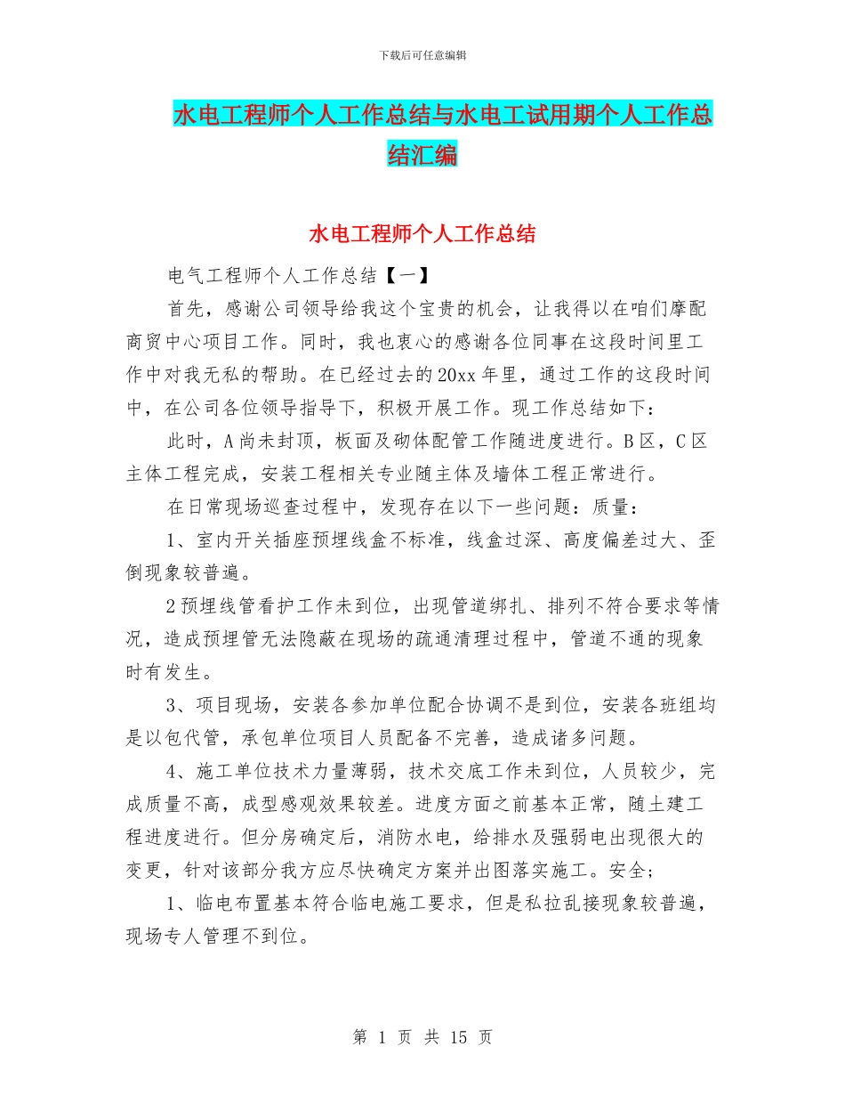 水电工程师个人工作总结与水电工试用期个人工作总结汇编_第1页