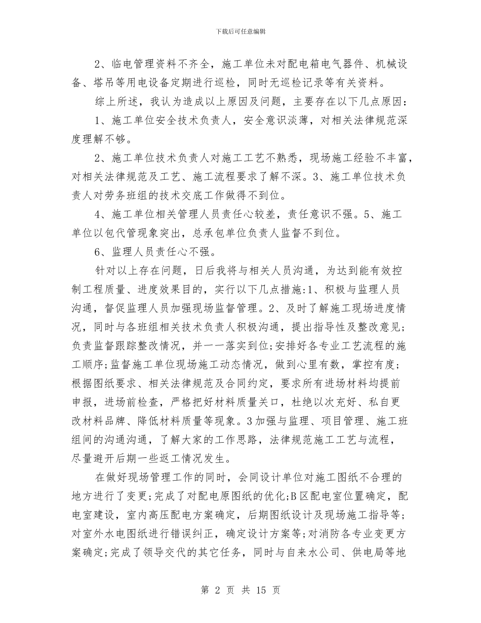 水电工程师个人工作总结与水电工试用期个人工作总结汇编_第2页