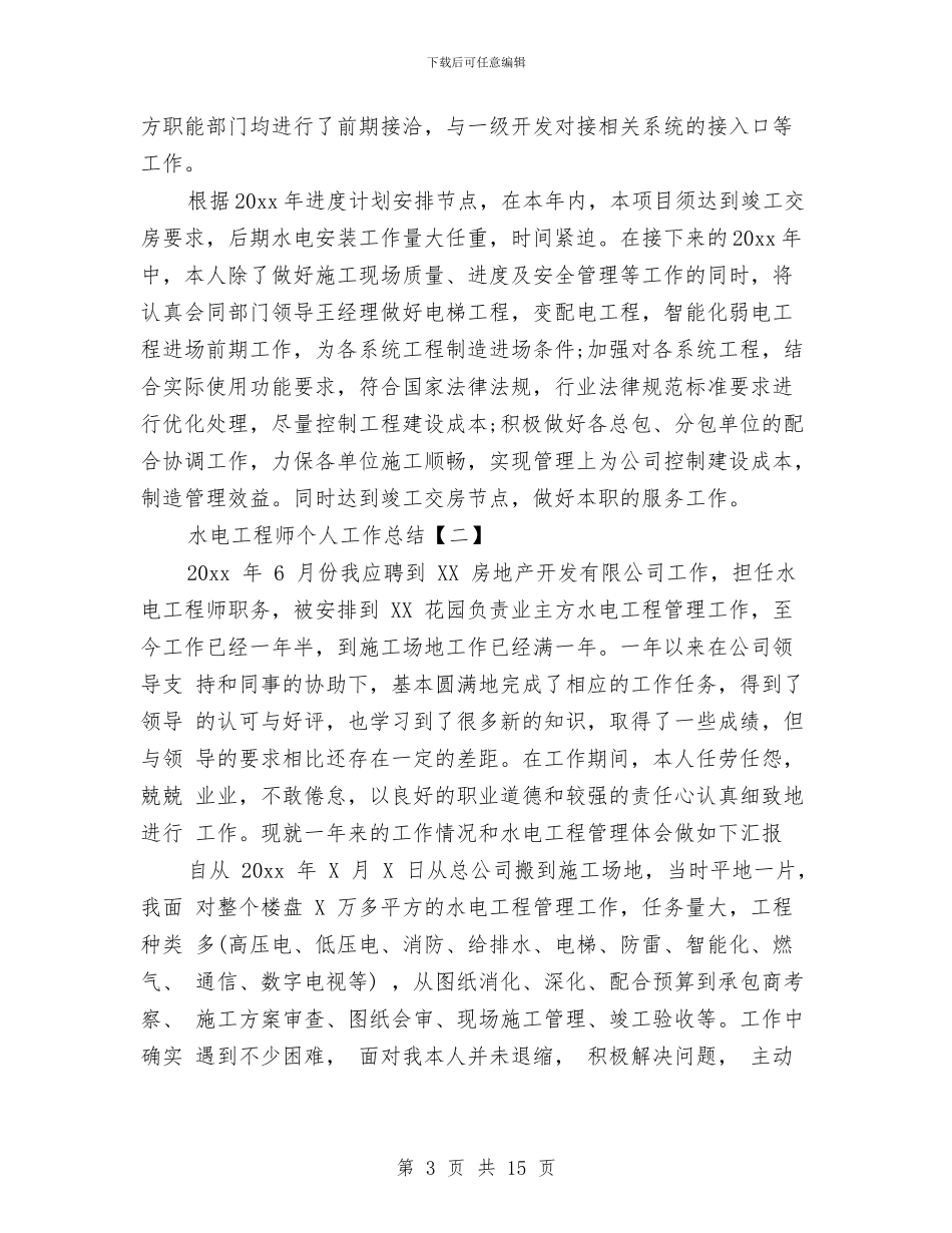 水电工程师个人工作总结与水电工试用期个人工作总结汇编_第3页