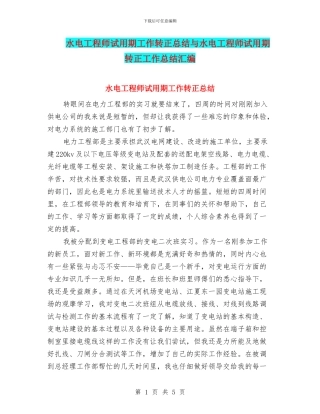 水电工程师试用期工作转正总结与水电工程师试用期转正工作总结汇编