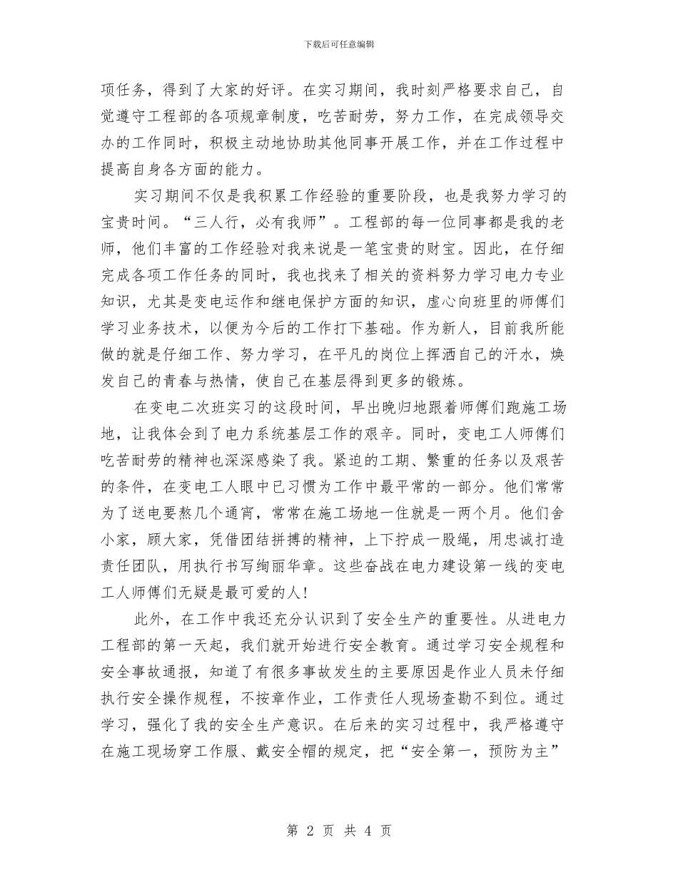 水电工程师试用期转正个人工作总结与水电工程年度个人工作总结2024汇编_第2页