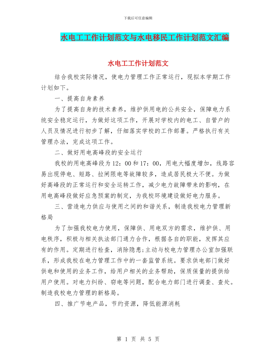 水电工工作计划范文与水电移民工作计划范文汇编_第1页