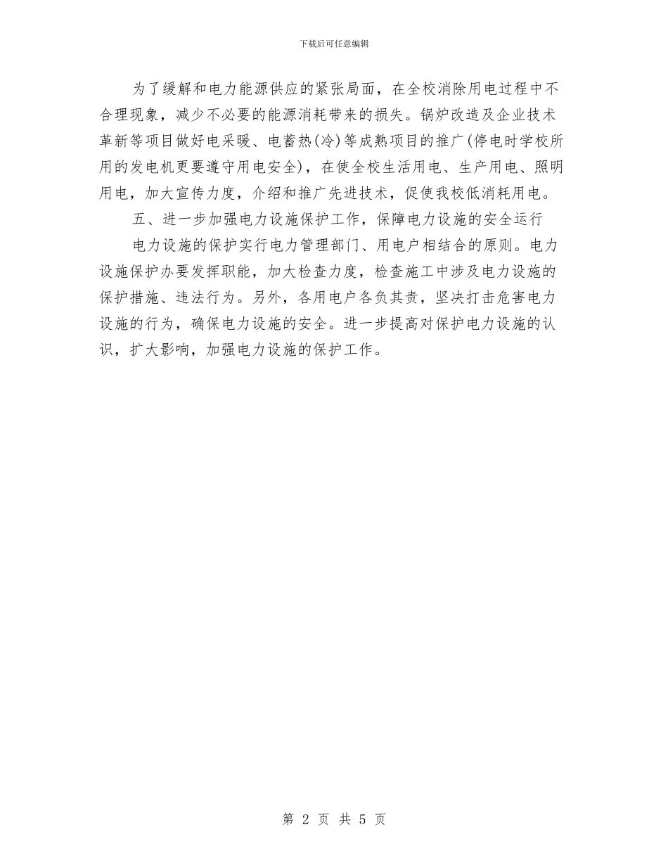 水电工工作计划范文与水电移民工作计划范文汇编_第2页
