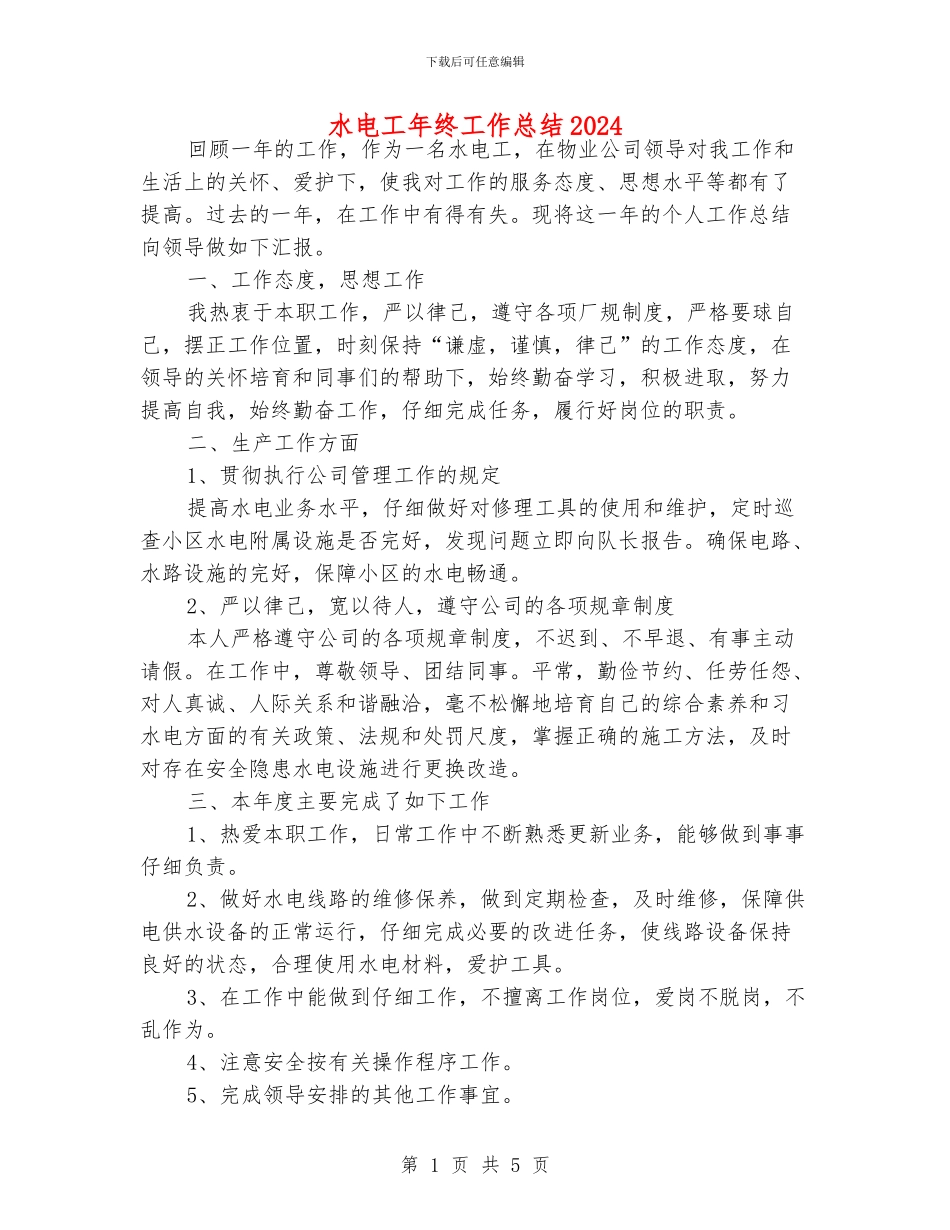 水电工年终工作总结2024_第1页