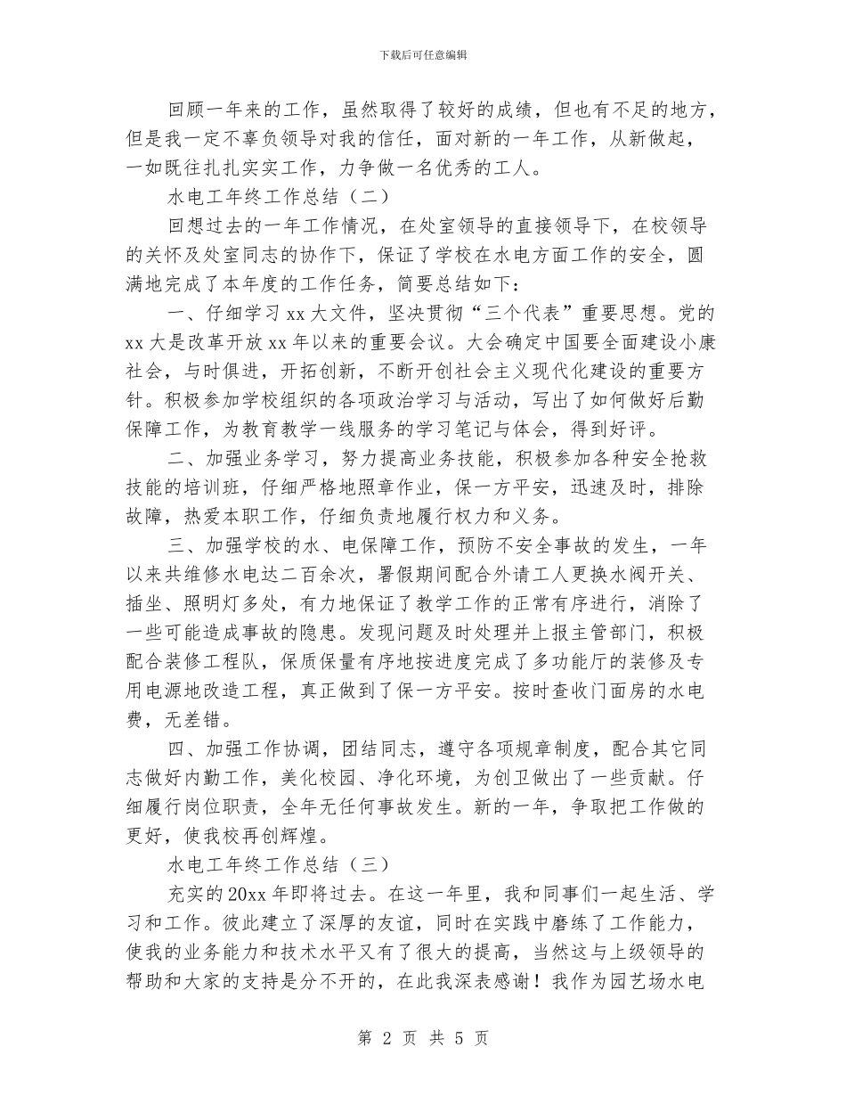 水电工年终工作总结2024_第2页