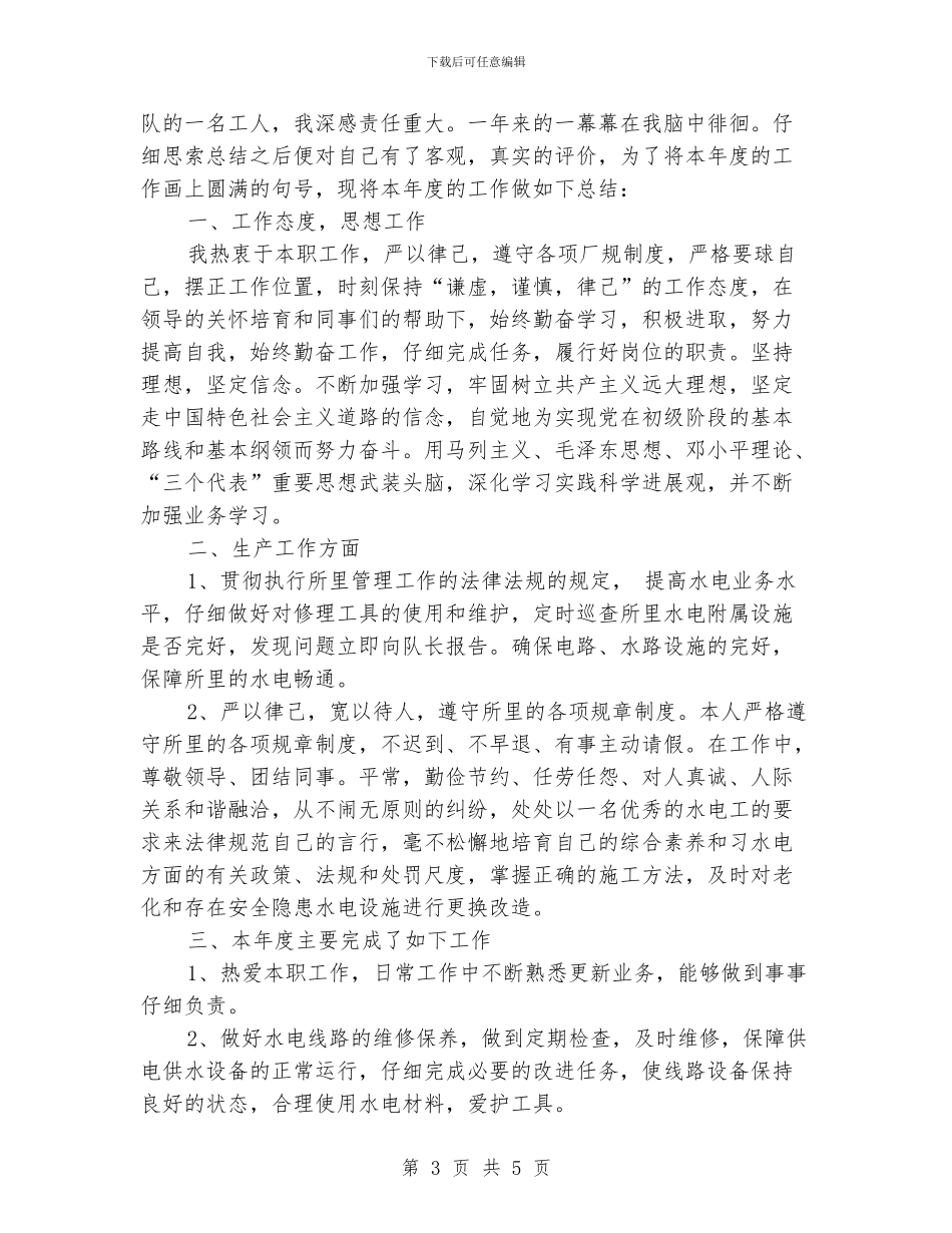 水电工年终工作总结2024_第3页