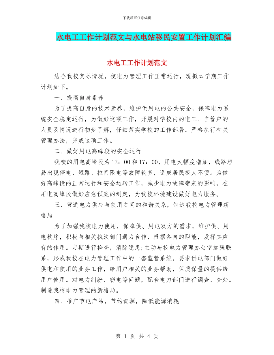 水电工工作计划范文与水电站移民安置工作计划汇编_第1页