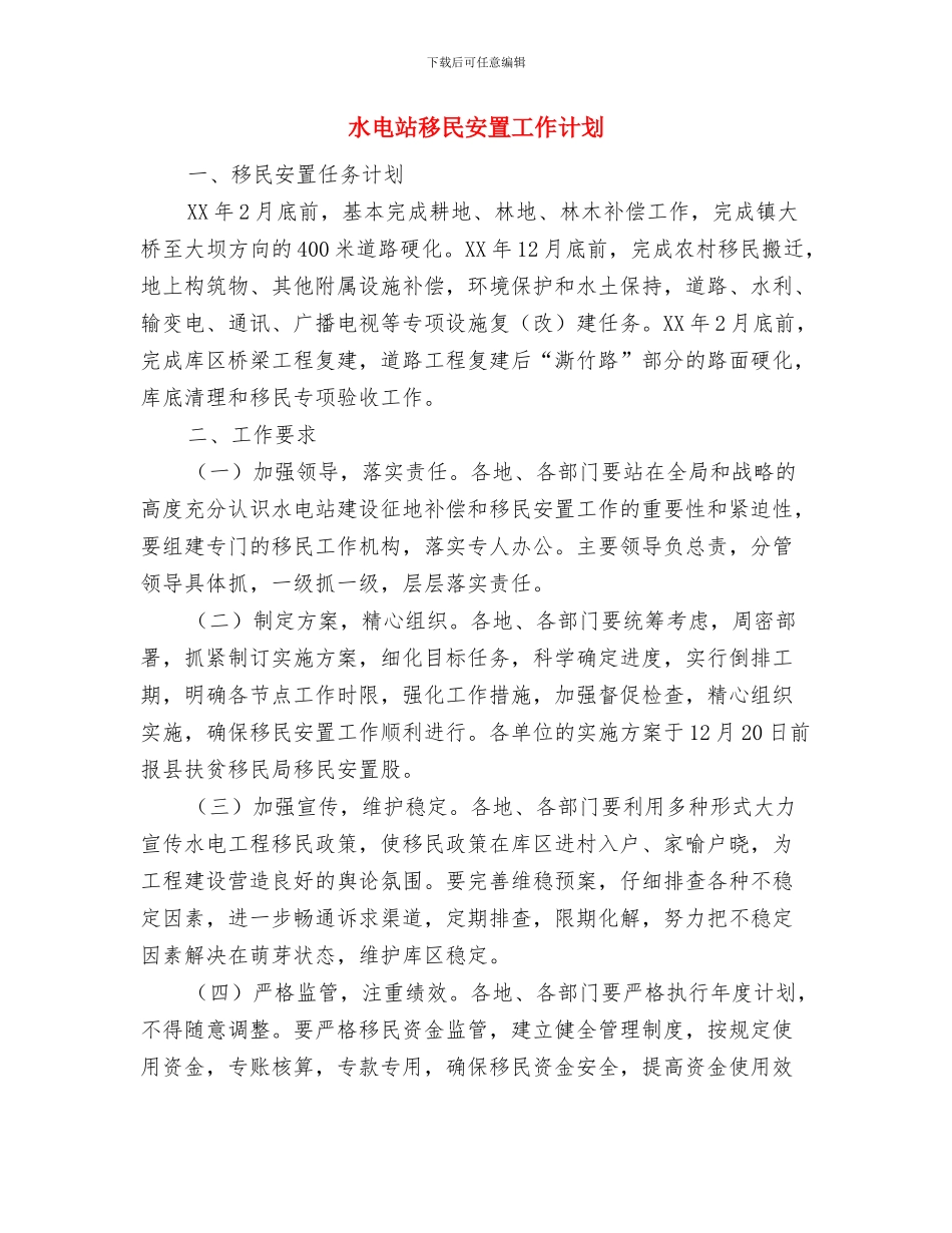 水电工工作计划范文与水电站移民安置工作计划汇编_第3页