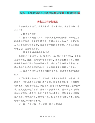 水电工工作计划范文与水电站移民安置工作计划汇编