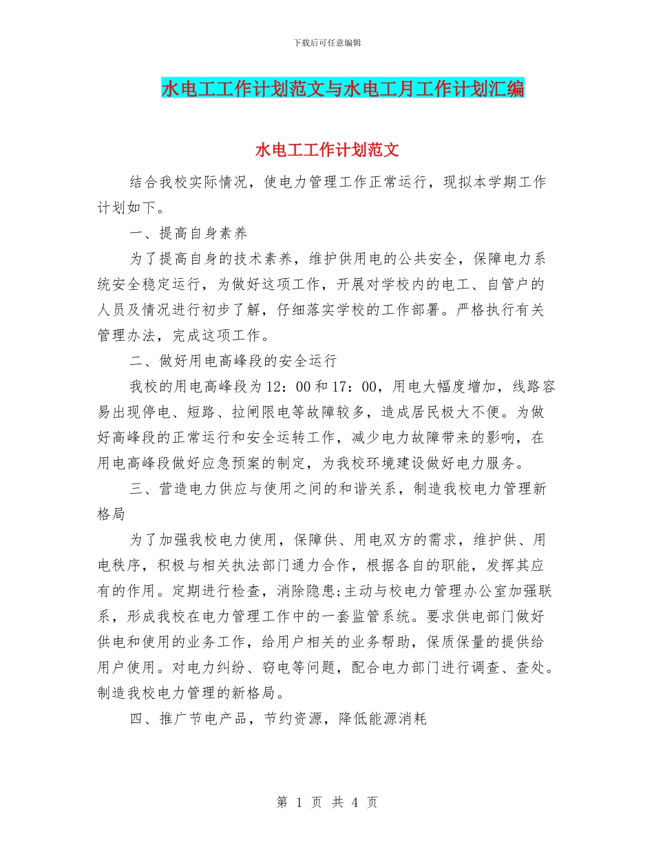 水电工工作计划范文与水电工月工作计划汇编_第1页