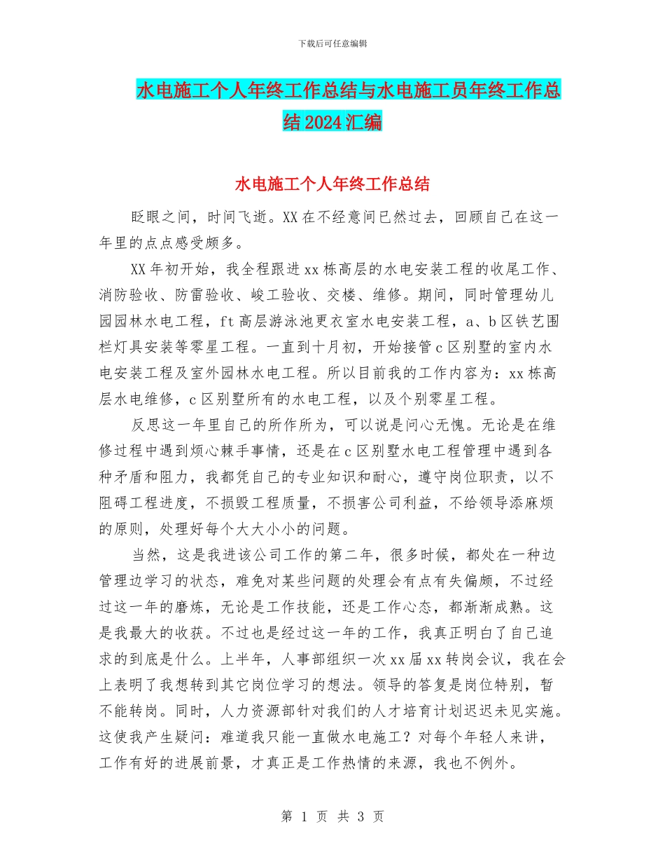 水电施工个人年终工作总结与水电施工员年终工作总结2024汇编_第1页