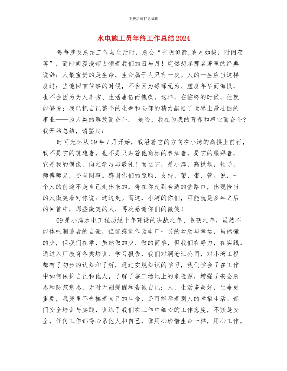 水电施工个人年终工作总结与水电施工员年终工作总结2024汇编_第2页