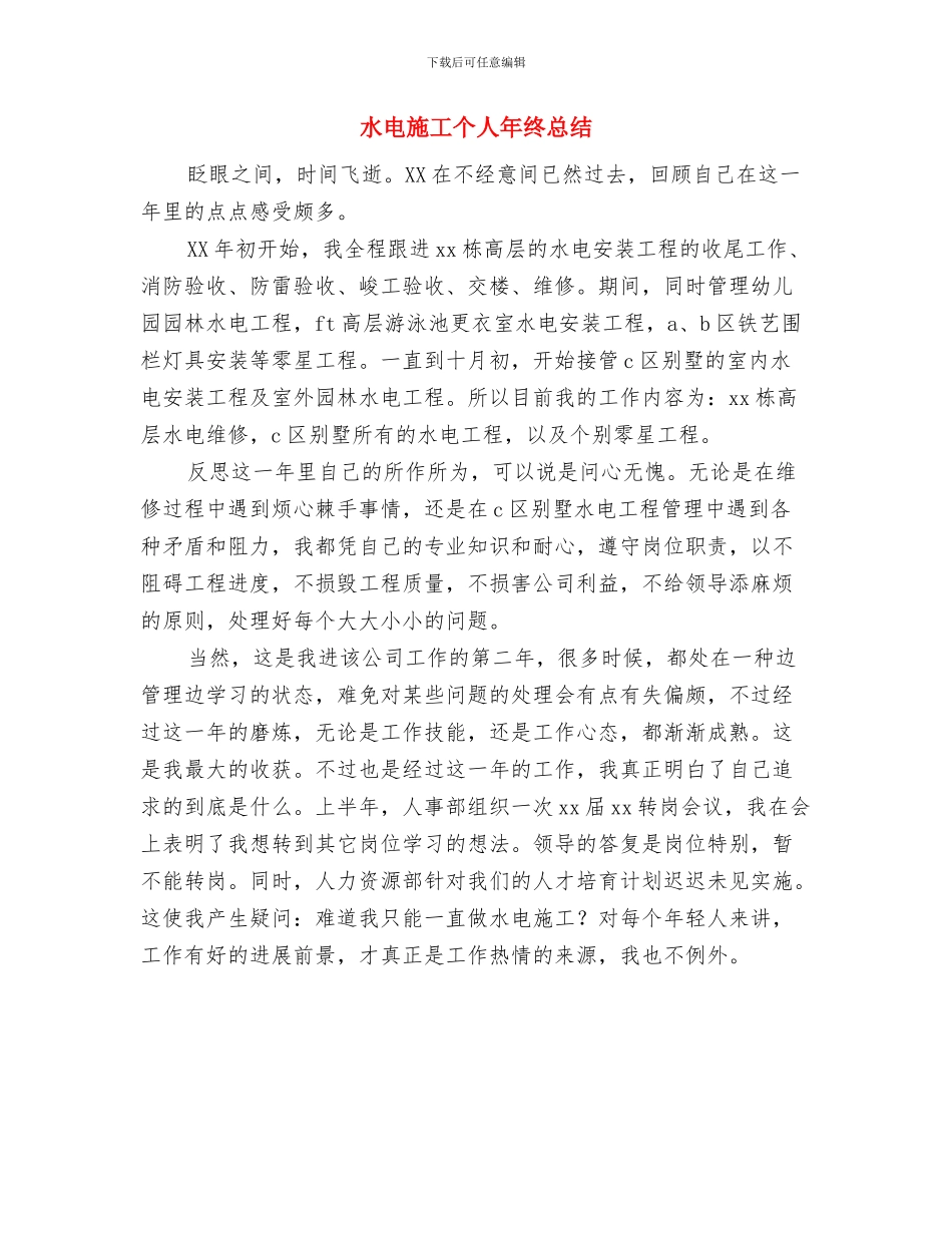 水电施工2024年个人工作总结开头与水电施工个人年终总结汇编_第2页