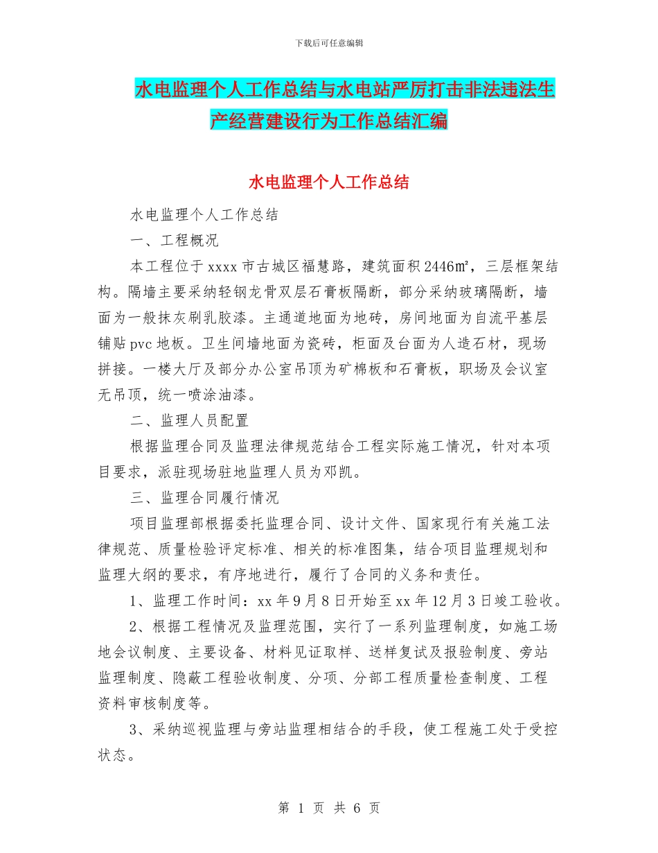 水电监理个人工作总结与水电站严厉打击非法违法生产经营建设行为工作总结汇编_第1页