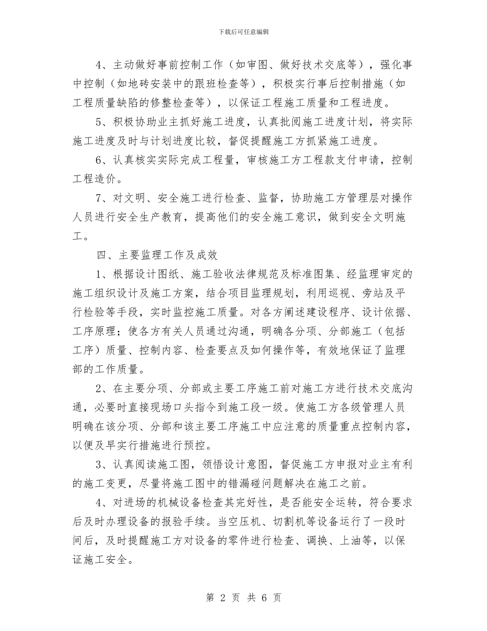 水电监理个人工作总结与水电站严厉打击非法违法生产经营建设行为工作总结汇编_第2页