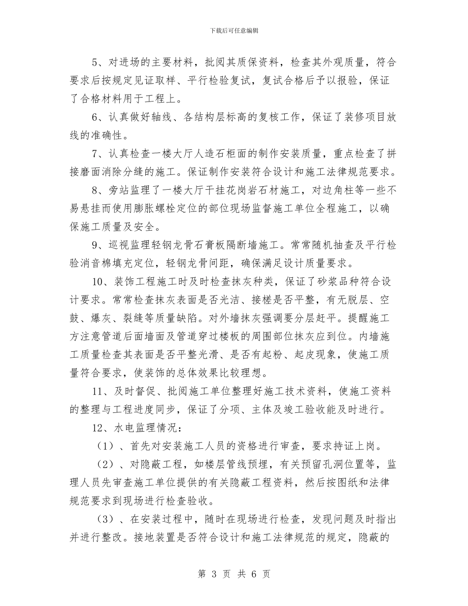 水电监理个人工作总结与水电站严厉打击非法违法生产经营建设行为工作总结汇编_第3页