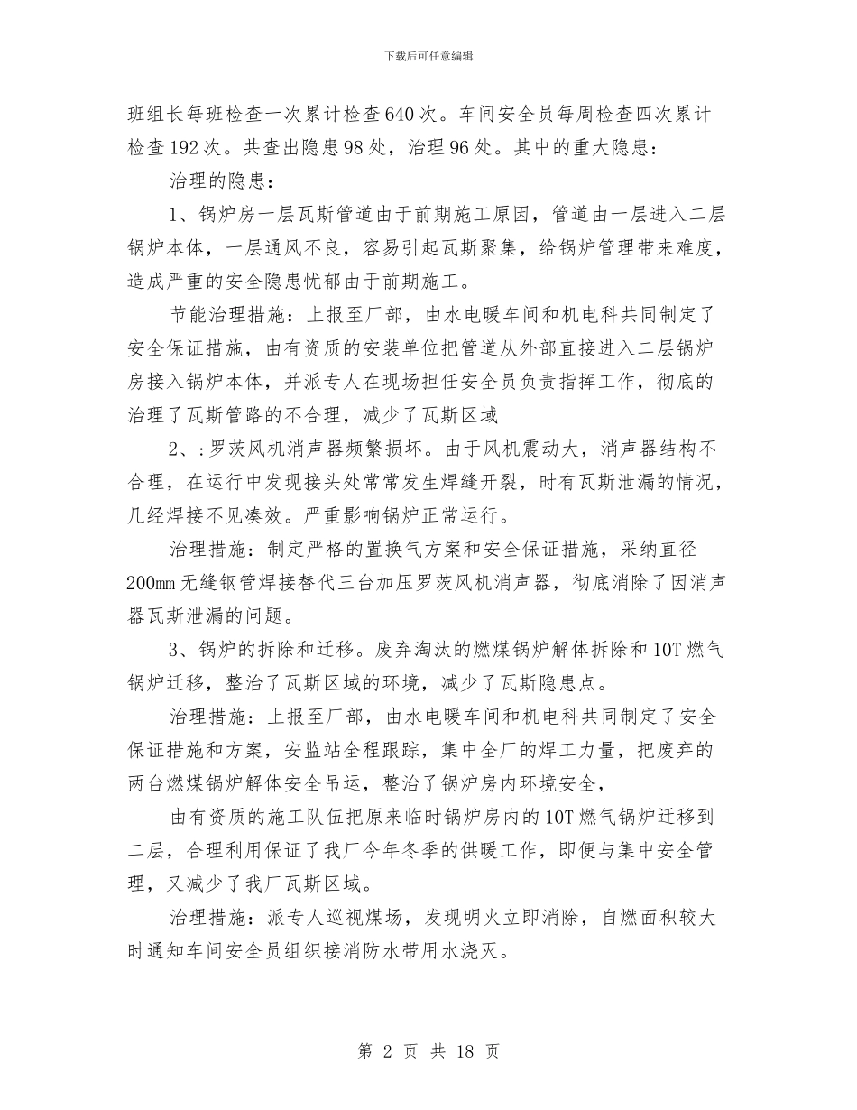 水电暖车间安全工作总结与水电站安全生产标准化工作总结汇编_第2页