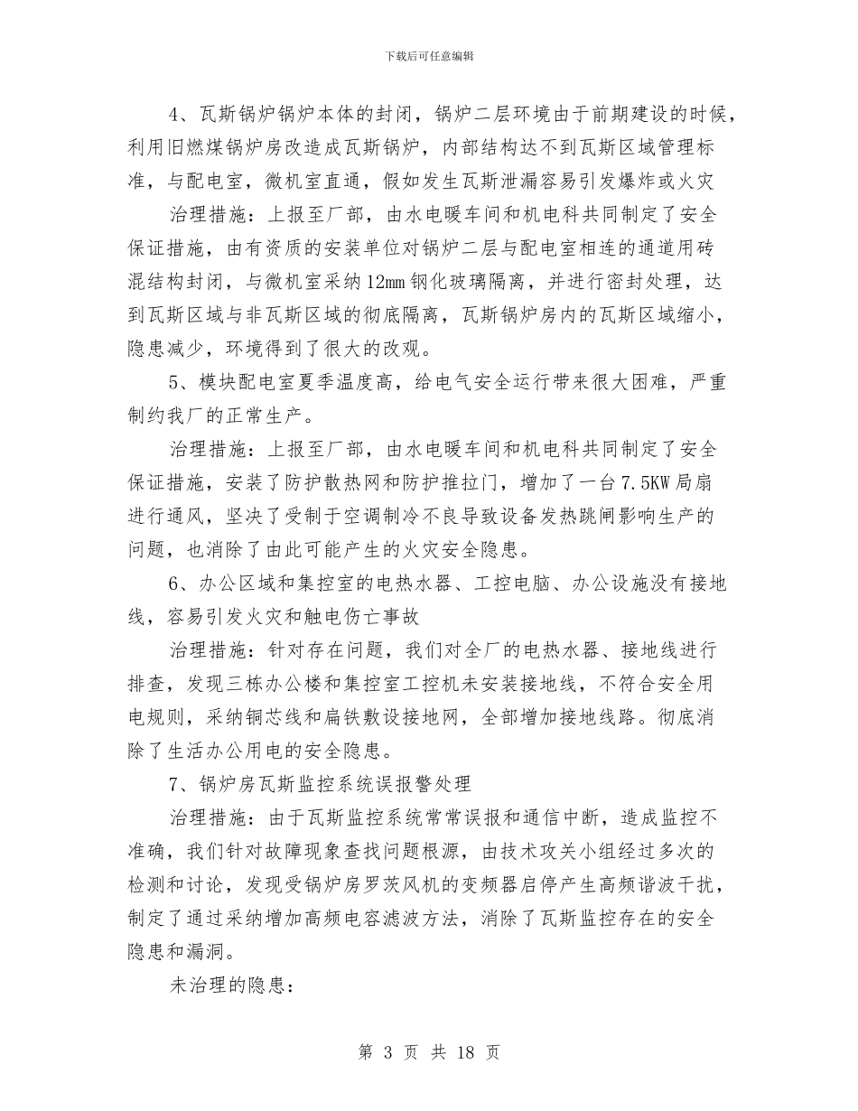 水电暖车间安全工作总结与水电站安全生产标准化工作总结汇编_第3页