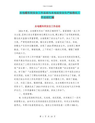 水电暖车间安全工作总结与水电站安全生产标准化工作总结汇编