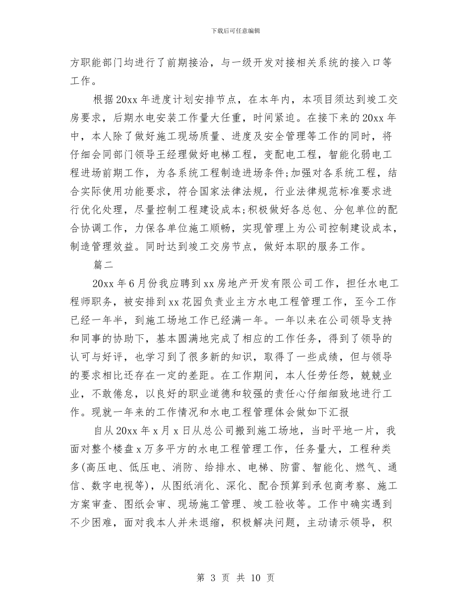 水电工程师个人工作总结与水电工程师工作试用期转正总结汇编_第3页
