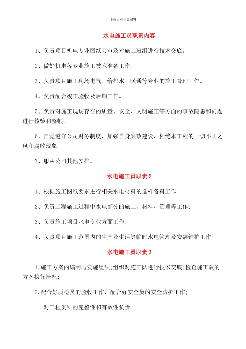 水电施工员职责内容_第1页
