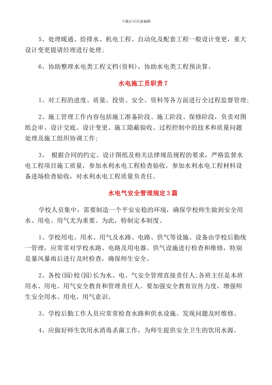 水电施工员职责内容_第3页