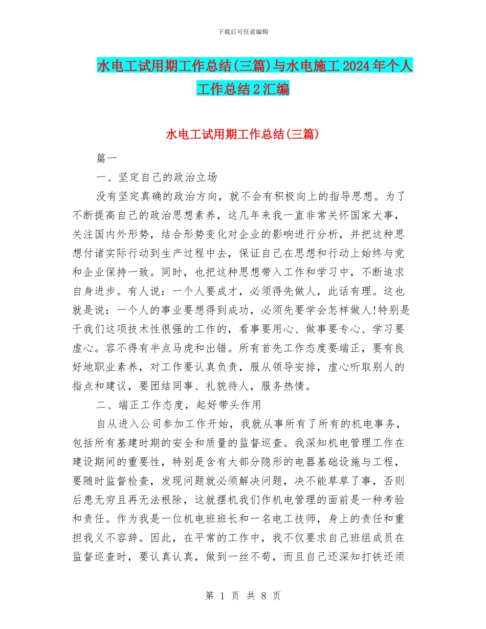 水电工试用期工作总结与水电施工2024年个人工作总结2汇编_第1页