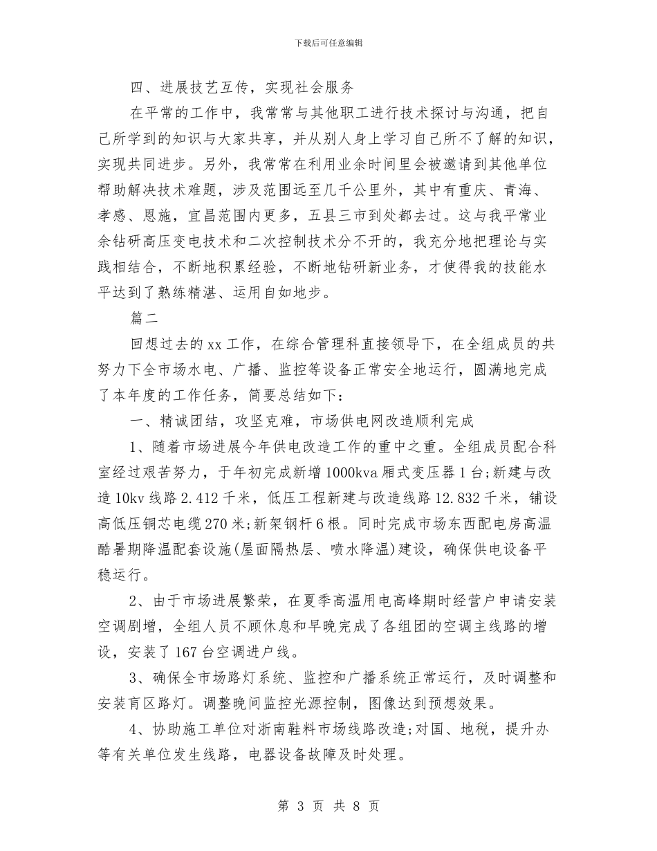 水电工试用期工作总结与水电施工2024年个人工作总结2汇编_第3页