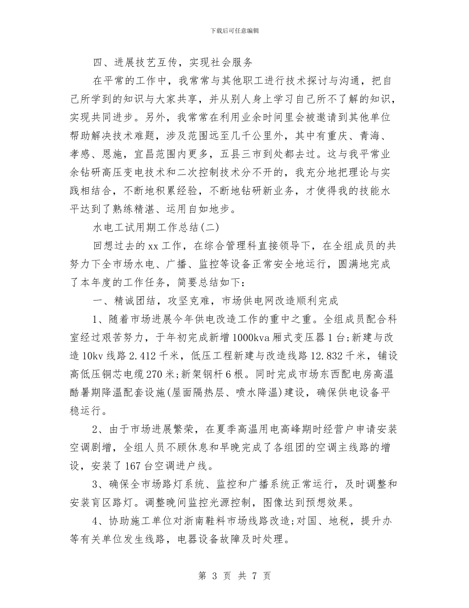 水电工试用期工作总结与水电站严厉打击非法违法生产经营建设行为工作总结汇编_第3页