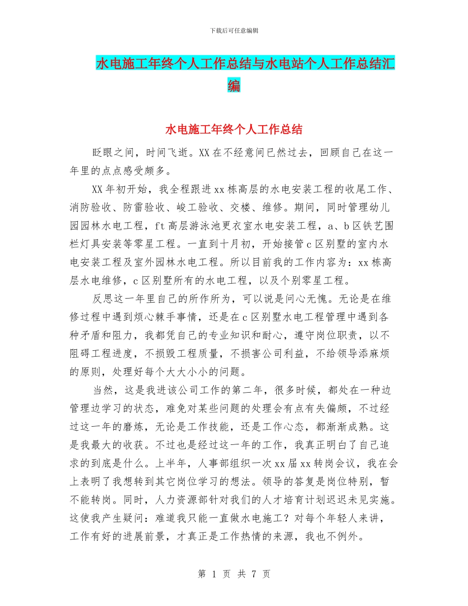 水电施工年终个人工作总结与水电站个人工作总结汇编_第1页