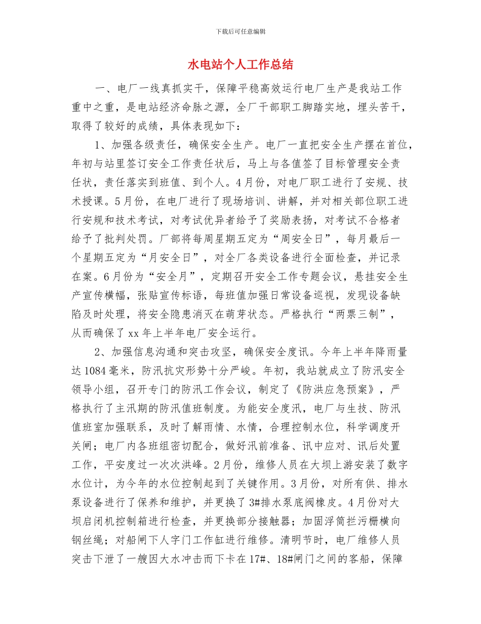水电施工年终个人工作总结与水电站个人工作总结汇编_第2页