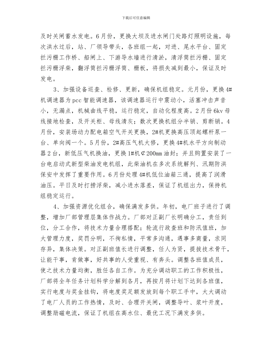 水电施工年终个人工作总结与水电站个人工作总结汇编_第3页