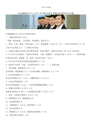 水电暖服务中心工作人员考核分值表