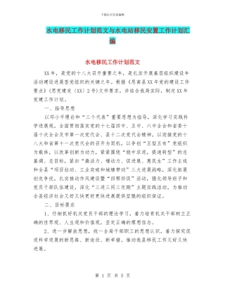 水电移民工作计划范文与水电站移民安置工作计划汇编