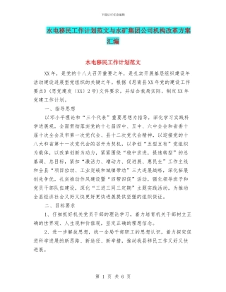 水电移民工作计划范文与水矿集团公司机构改革方案汇编