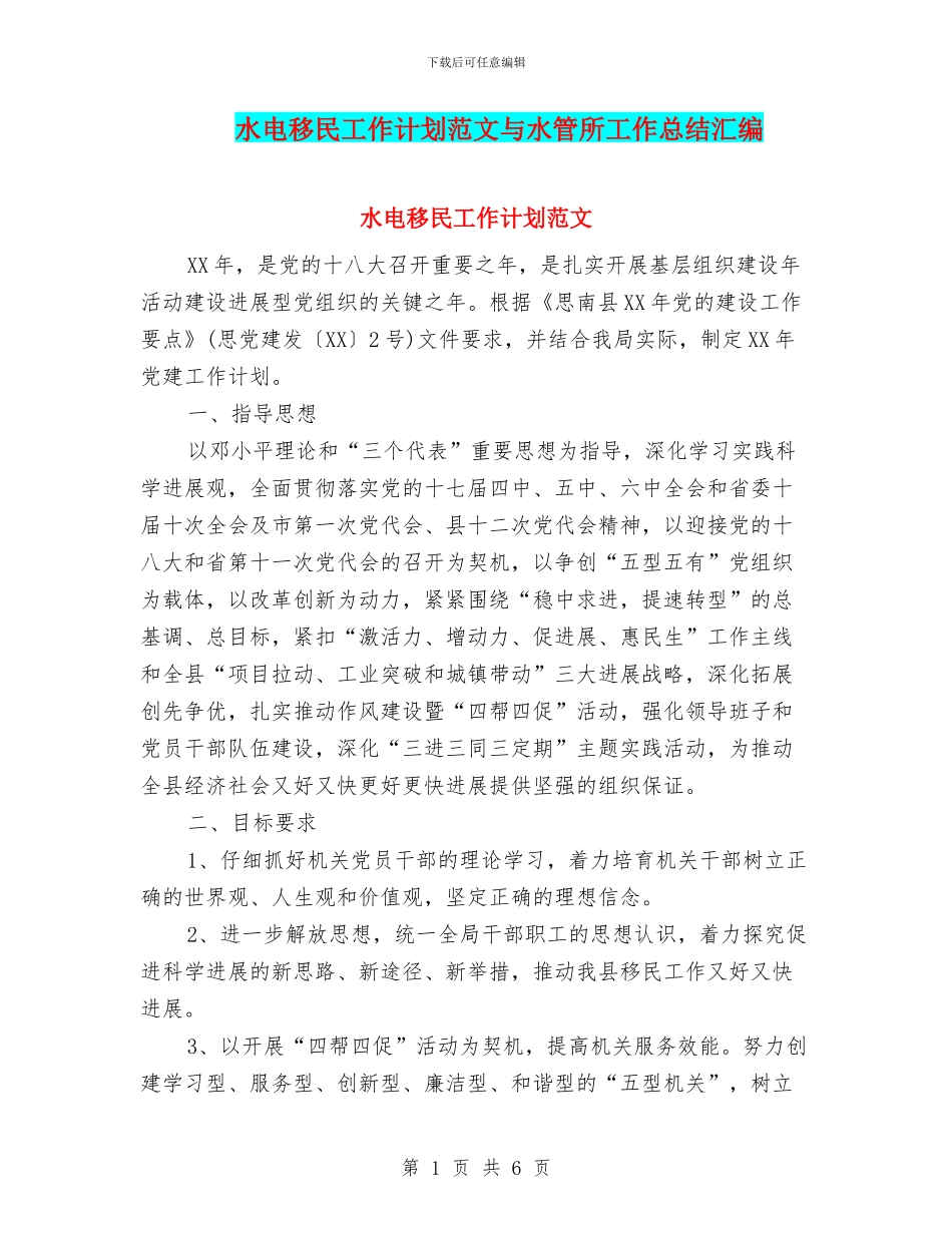 水电移民工作计划范文与水管所工作总结汇编_第1页