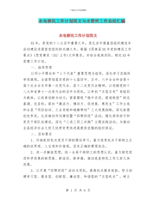 水电移民工作计划范文与水管所工作总结汇编
