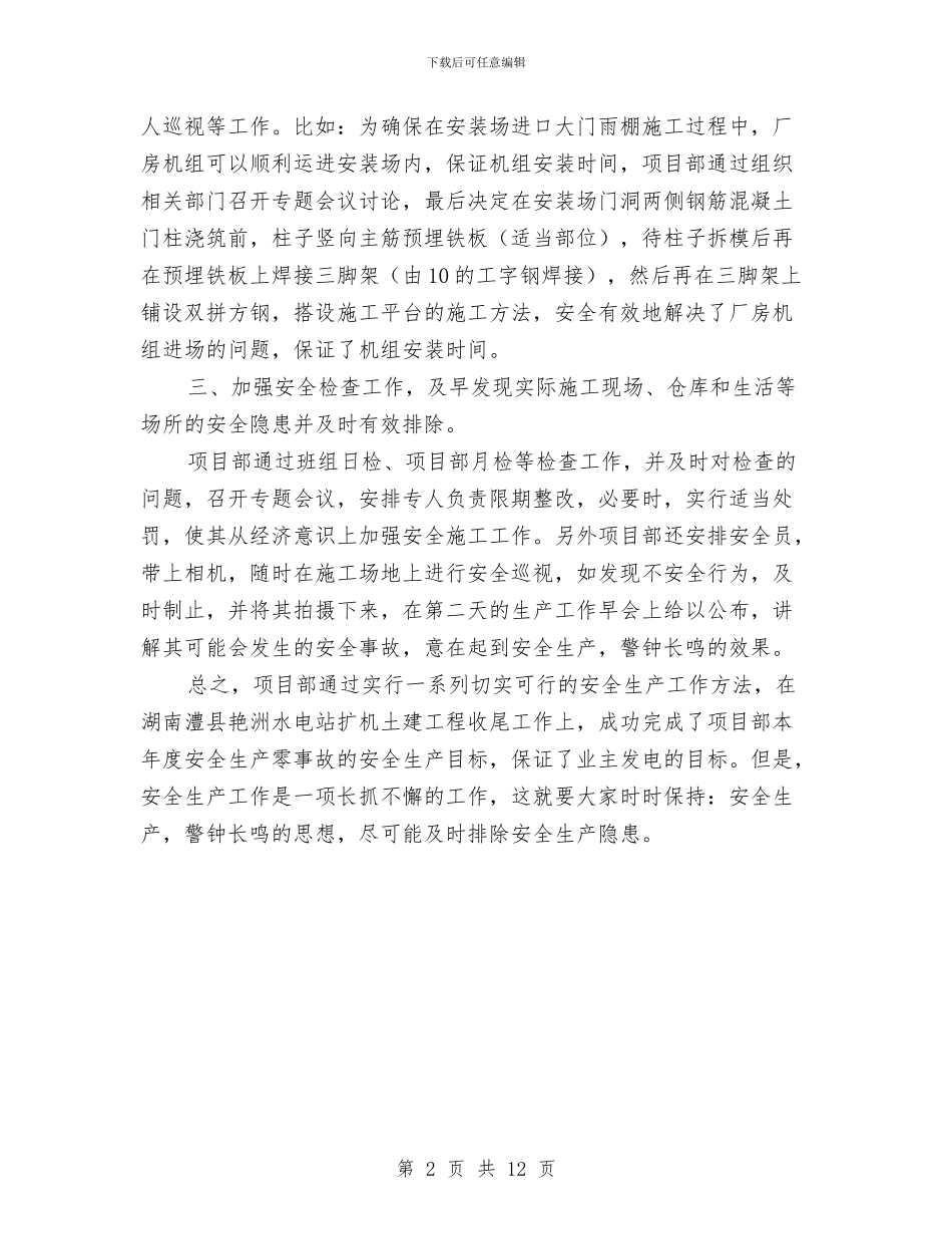 水电站安全生产年度工作总结与水电站安全生产标准化工作总结汇编_第2页