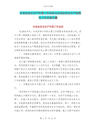 水电站安全生产年度工作总结与水电站安全生产标准化工作总结汇编