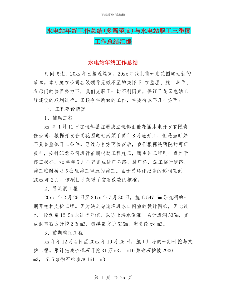 水电站年终工作总结(多篇范文)与水电站职工三季度工作总结汇编_第1页
