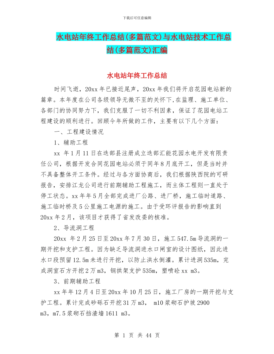 水电站年终工作总结与水电站技术工作总结(多篇范文)汇编_第1页