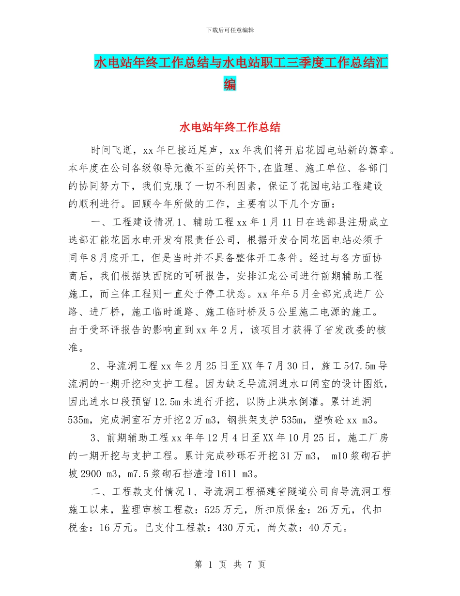 水电站年终工作总结与水电站职工三季度工作总结汇编_第1页