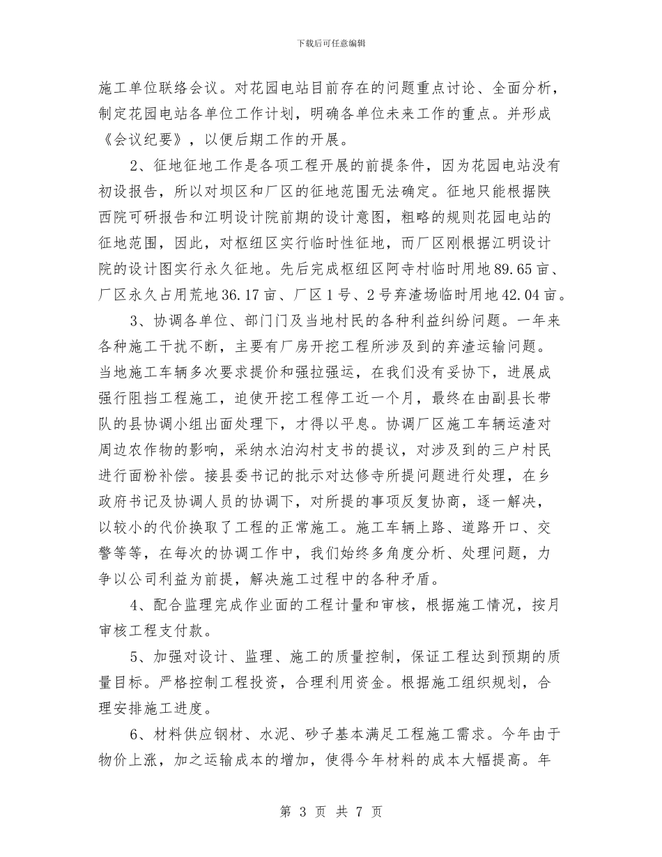 水电站年终工作总结与水电站职工三季度工作总结汇编_第3页