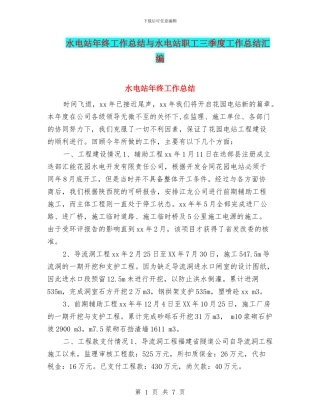 水电站年终工作总结与水电站职工三季度工作总结汇编