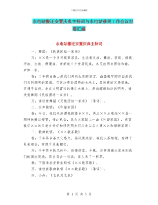 水电站搬迁安置庆典主持词与水电站移民工作会议纪要汇编
