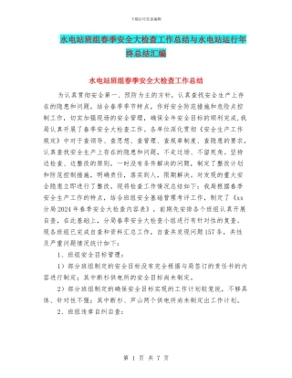 水电站班组春季安全大检查工作总结与水电站运行年终总结汇编