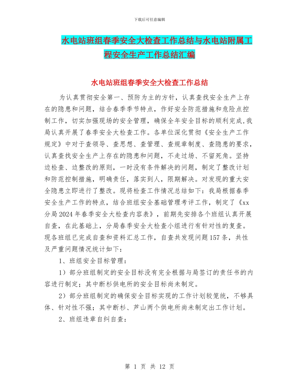 水电站班组春季安全大检查工作总结与水电站附属工程安全生产工作总结汇编_第1页