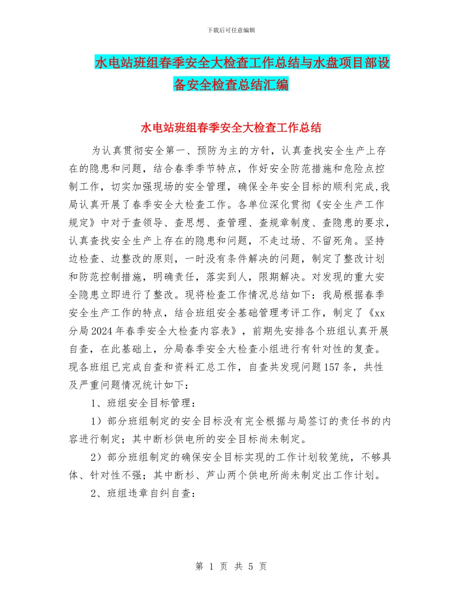 水电站班组春季安全大检查工作总结与水盘项目部设备安全检查总结汇编_第1页