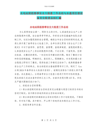 水电站班组春季安全大检查工作总结与水盘项目部设备安全检查总结汇编